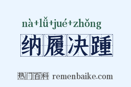 纳履决踵是什么意思的图片